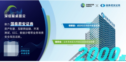 金融行業(yè)千點(diǎn)規(guī)模辦公終端云化升級，深信服桌面云是理想選擇